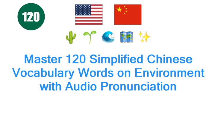 Master 120 Simplified Chinese Vocabulary Words on Environment with Audio Pronunciation